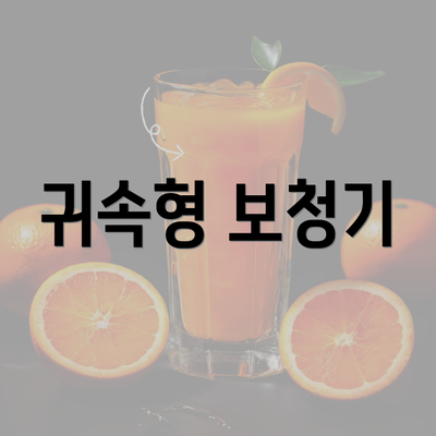 귀속형 보청기