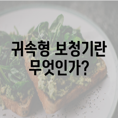 귀속형 보청기란 무엇인가?