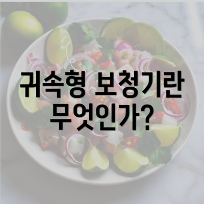 귀속형 보청기란 무엇인가?