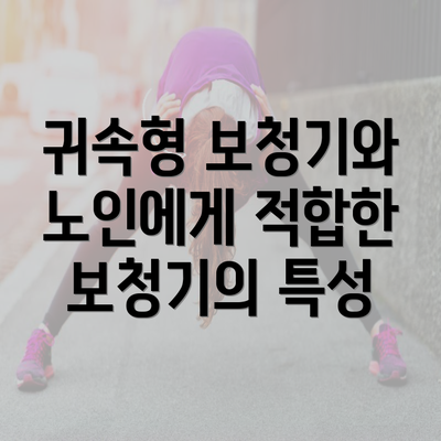 귀속형 보청기와 노인에게 적합한 보청기의 특성