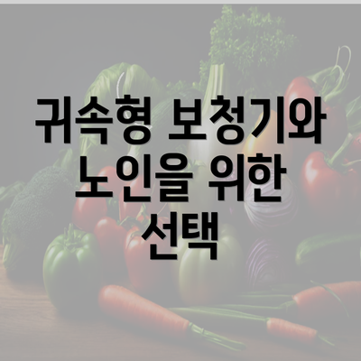 귀속형 보청기와 노인을 위한 선택