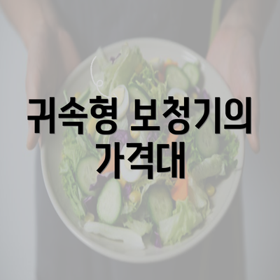 귀속형 보청기의 가격대