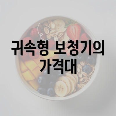 귀속형 보청기의 가격대