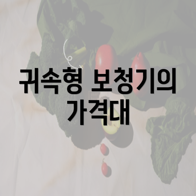 귀속형 보청기의 가격대