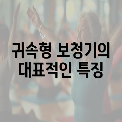 귀속형 보청기의 대표적인 특징