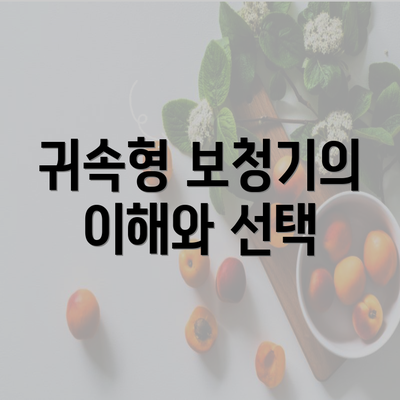 귀속형 보청기의 이해와 선택