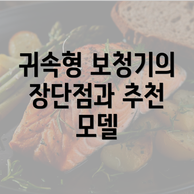 귀속형 보청기의 장단점과 추천 모델