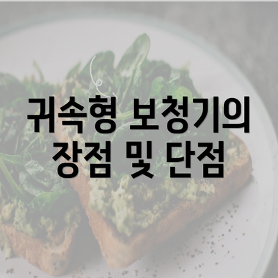 귀속형 보청기의 장점 및 단점