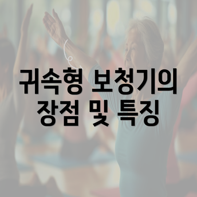 귀속형 보청기의 장점 및 특징