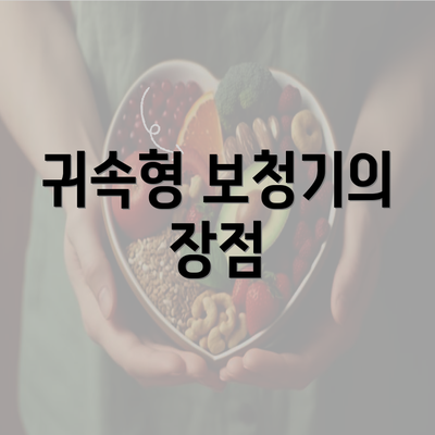 귀속형 보청기의 장점