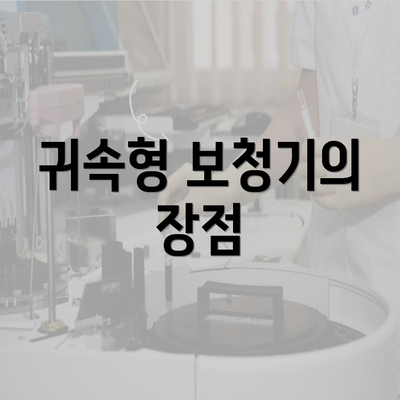 귀속형 보청기의 장점