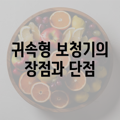 귀속형 보청기의 장점과 단점