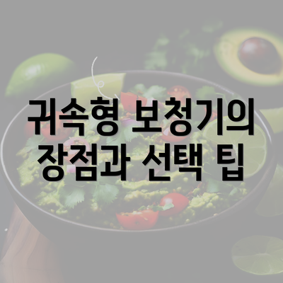 귀속형 보청기의 장점과 선택 팁