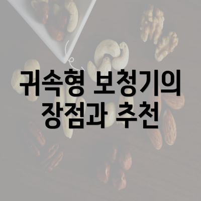 귀속형 보청기의 장점과 추천