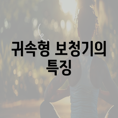 귀속형 보청기의 특징