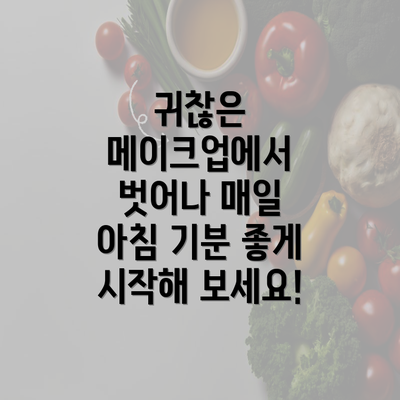 귀찮은 메이크업에서 벗어나 매일 아침 기분 좋게 시작해 보세요!