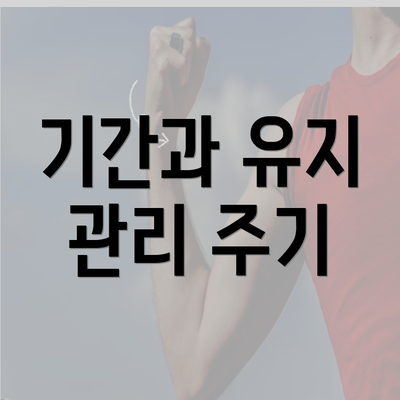 기간과 유지 관리 주기