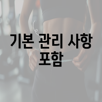 기본 관리 사항 포함