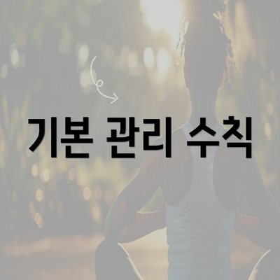 기본 관리 수칙