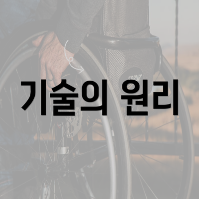 기술의 원리