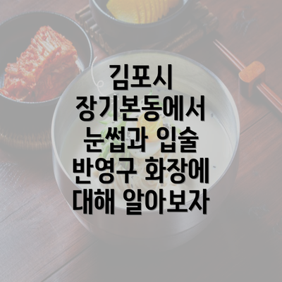 김포시 장기본동에서 눈썹과 입술 반영구 화장에 대해 알아보자