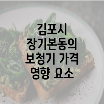 김포시 장기본동의 보청기 가격 영향 요소