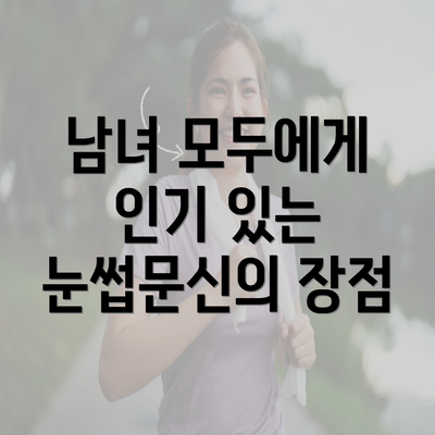 남녀 모두에게 인기 있는 눈썹문신의 장점