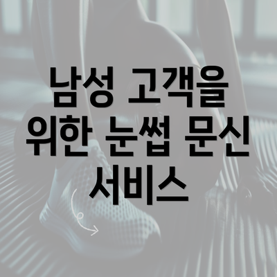 남성 고객을 위한 눈썹 문신 서비스