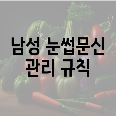 남성 눈썹문신 관리 규칙