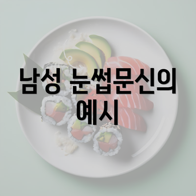 남성 눈썹문신의 예시