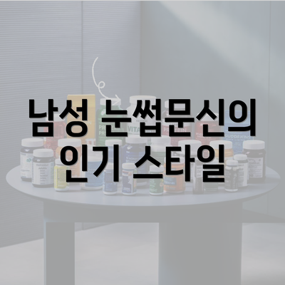 남성 눈썹문신의 인기 스타일