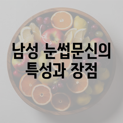 남성 눈썹문신의 특성과 장점