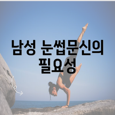 남성 눈썹문신의 필요성