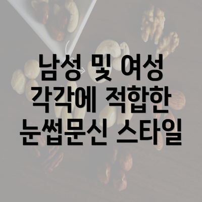 남성 및 여성 각각에 적합한 눈썹문신 스타일