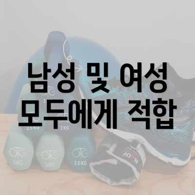 남성 및 여성 모두에게 적합