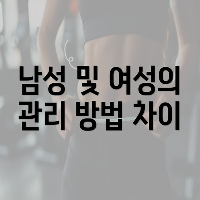 남성 및 여성의 관리 방법 차이