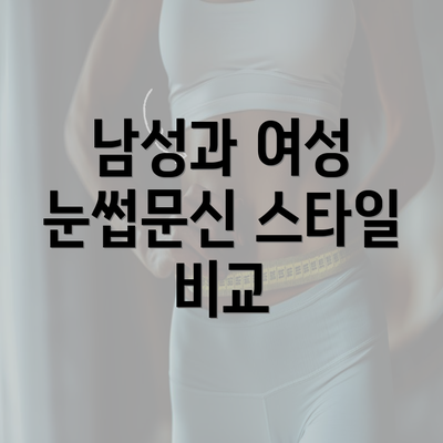 남성과 여성 눈썹문신 스타일 비교