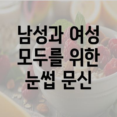 남성과 여성 모두를 위한 눈썹 문신