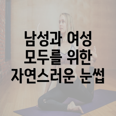 남성과 여성 모두를 위한 자연스러운 눈썹