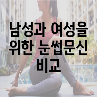 남성과 여성을 위한 눈썹문신 비교