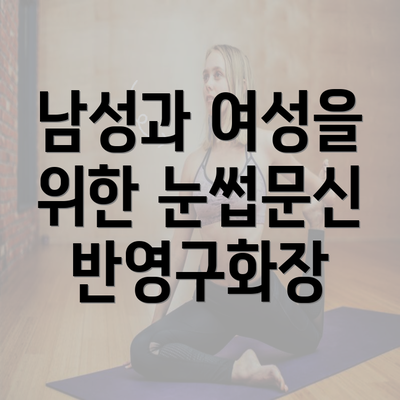 남성과 여성을 위한 눈썹문신 반영구화장