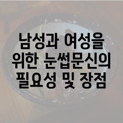 남성과 여성을 위한 눈썹문신의 필요성 및 장점