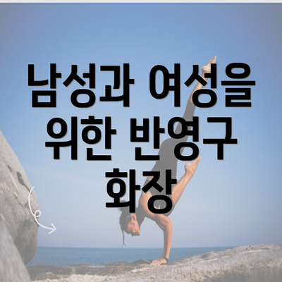 남성과 여성을 위한 반영구 화장