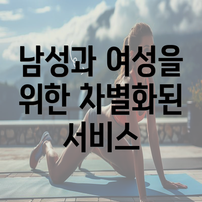 남성과 여성을 위한 차별화된 서비스