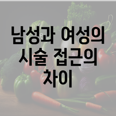 남성과 여성의 시술 접근의 차이