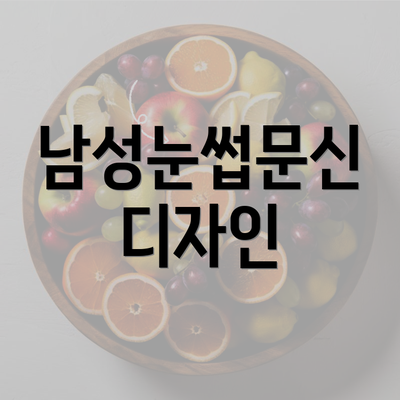 남성눈썹문신 디자인