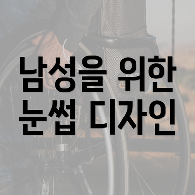 남성을 위한 눈썹 디자인