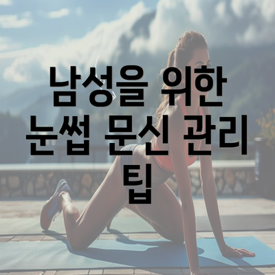 남성을 위한 눈썹 문신 관리 팁