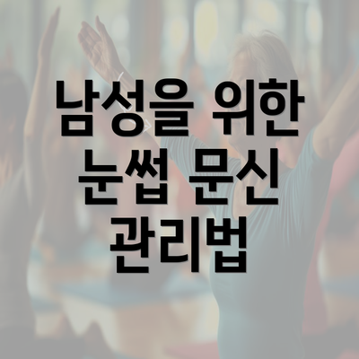 남성을 위한 눈썹 문신 관리법