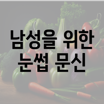 남성을 위한 눈썹 문신